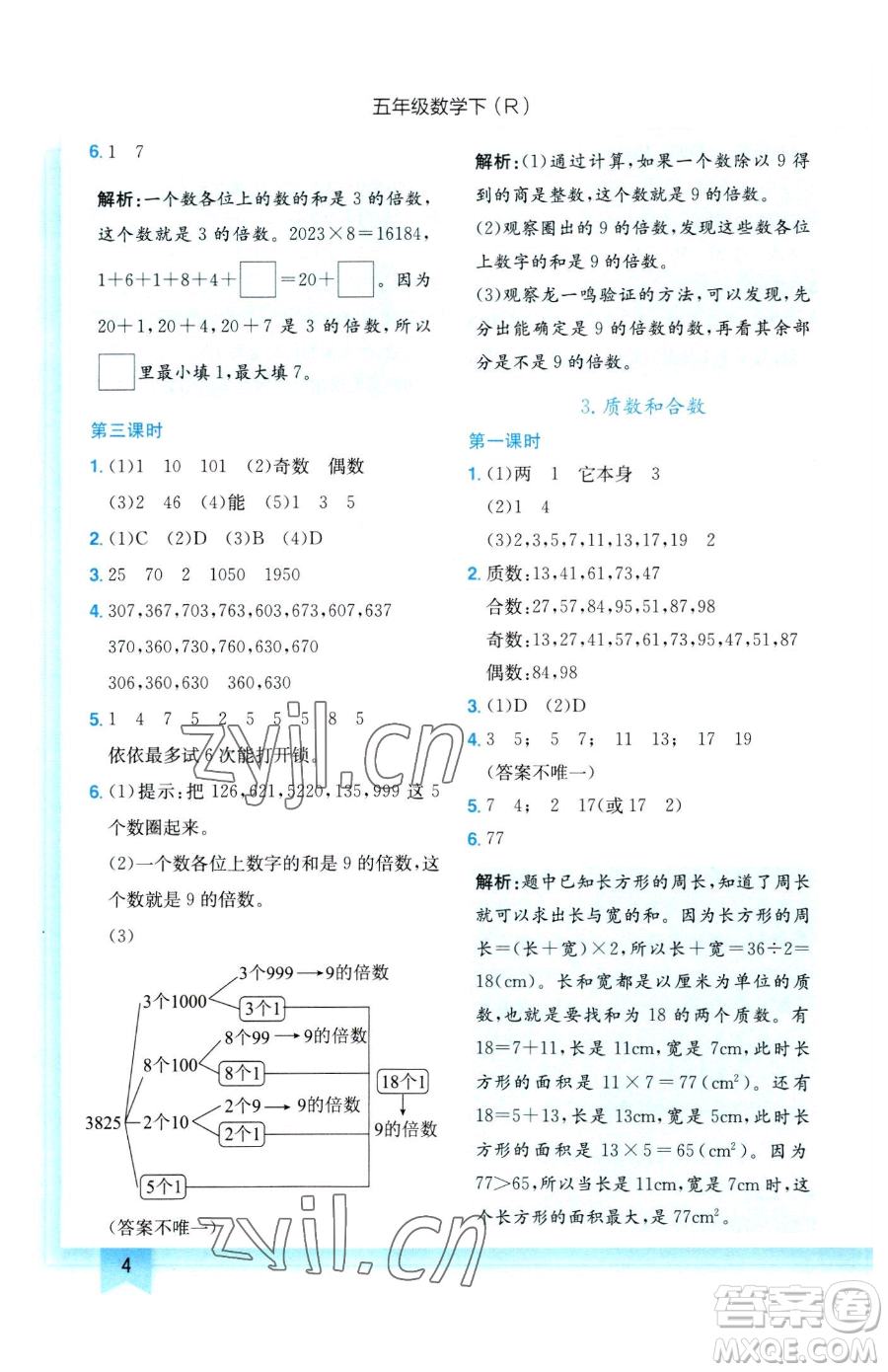 龍門書局2023黃岡小狀元作業(yè)本五年級下冊數(shù)學(xué)人教版參考答案