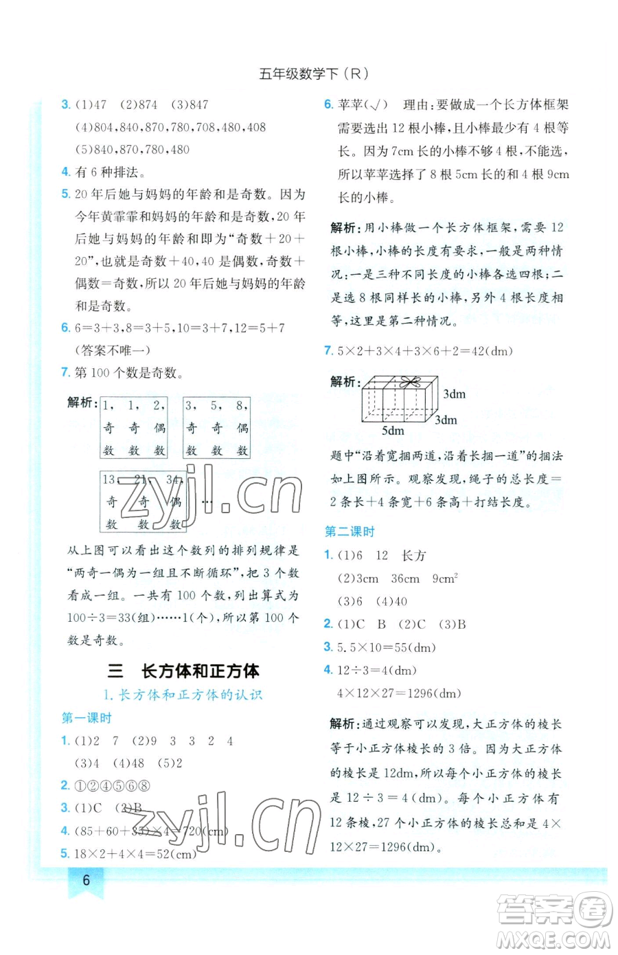 龍門書局2023黃岡小狀元作業(yè)本五年級下冊數(shù)學(xué)人教版參考答案