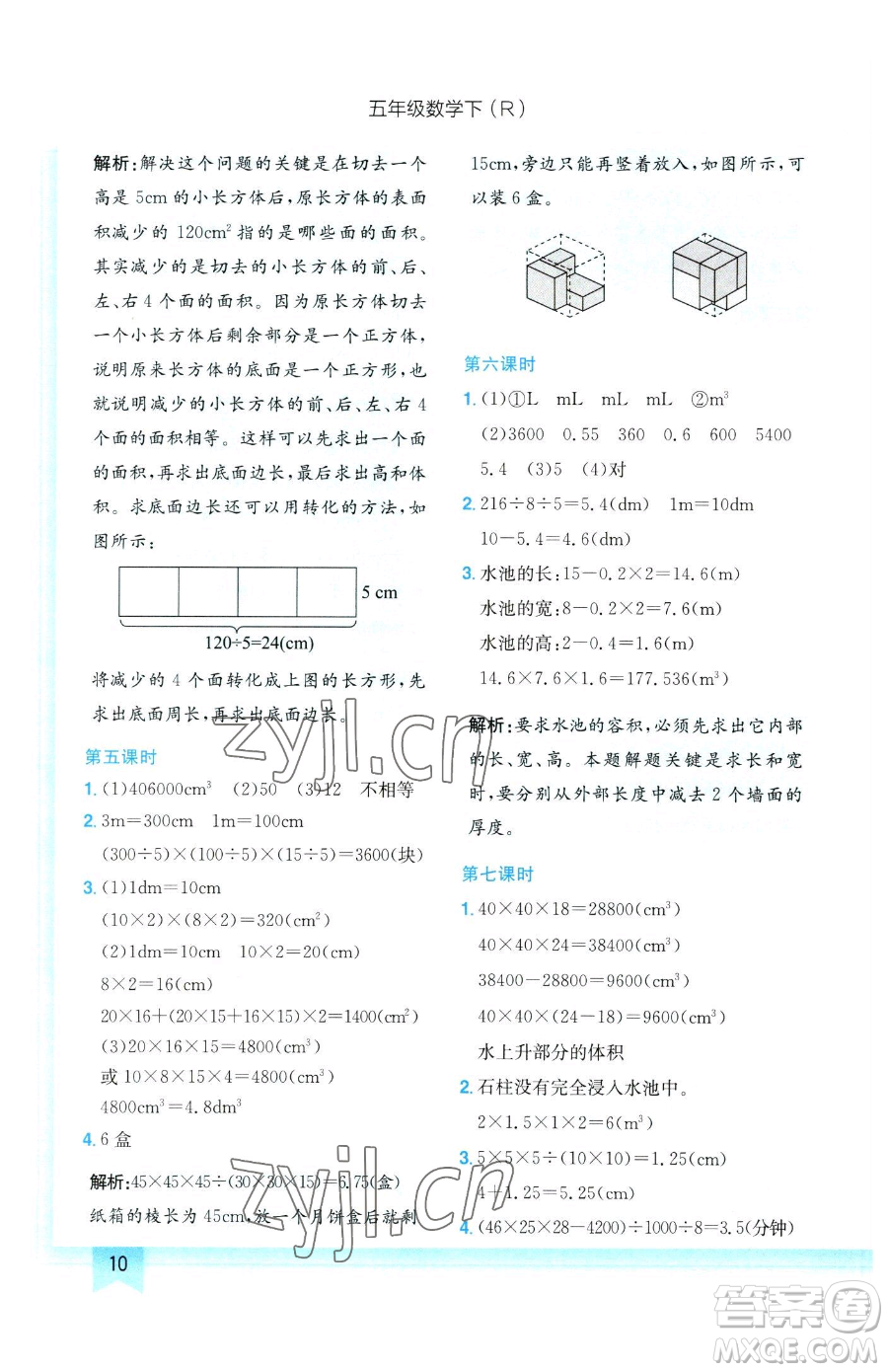 龍門書局2023黃岡小狀元作業(yè)本五年級下冊數(shù)學(xué)人教版參考答案