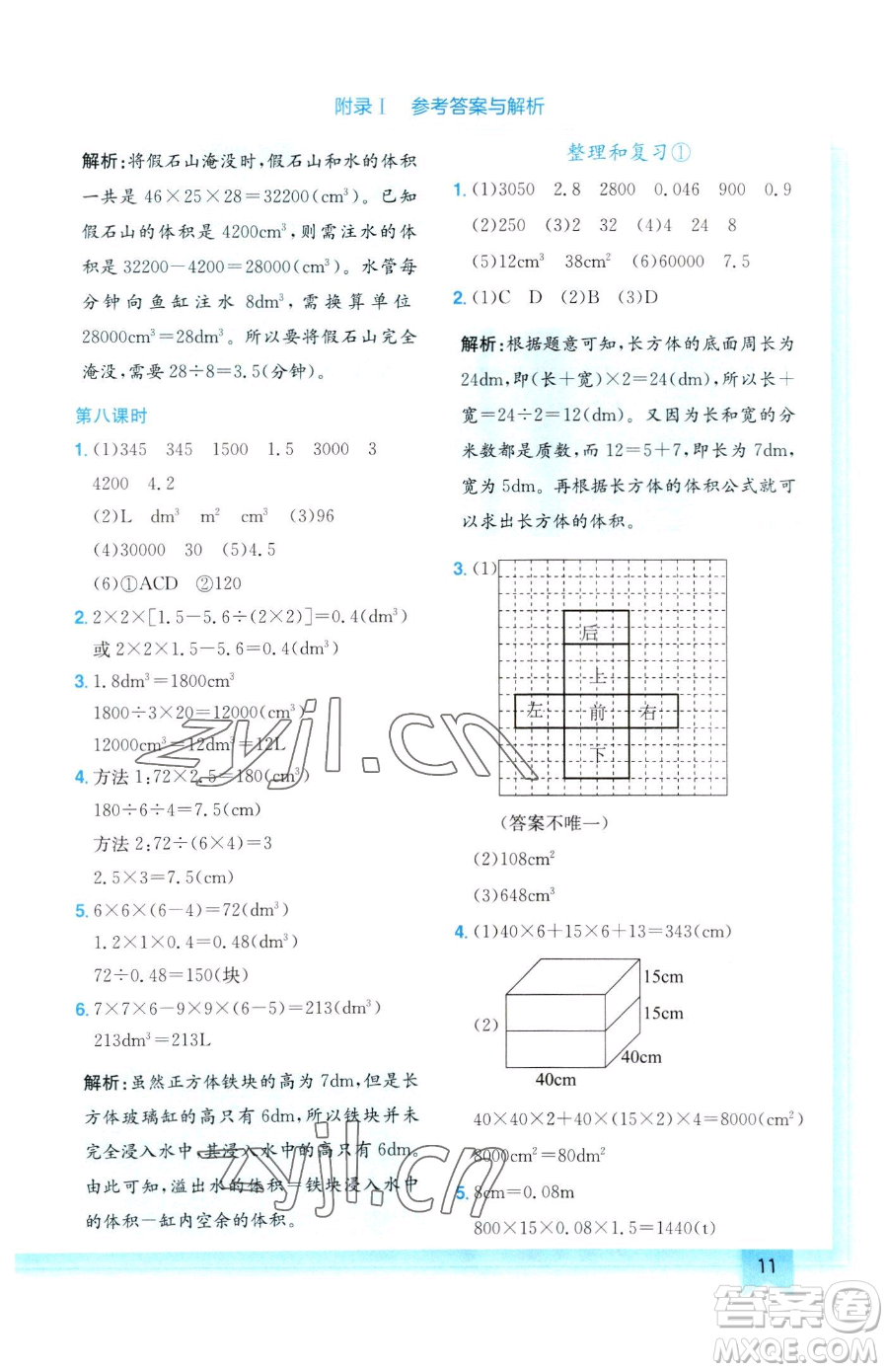 龍門書局2023黃岡小狀元作業(yè)本五年級下冊數(shù)學(xué)人教版參考答案