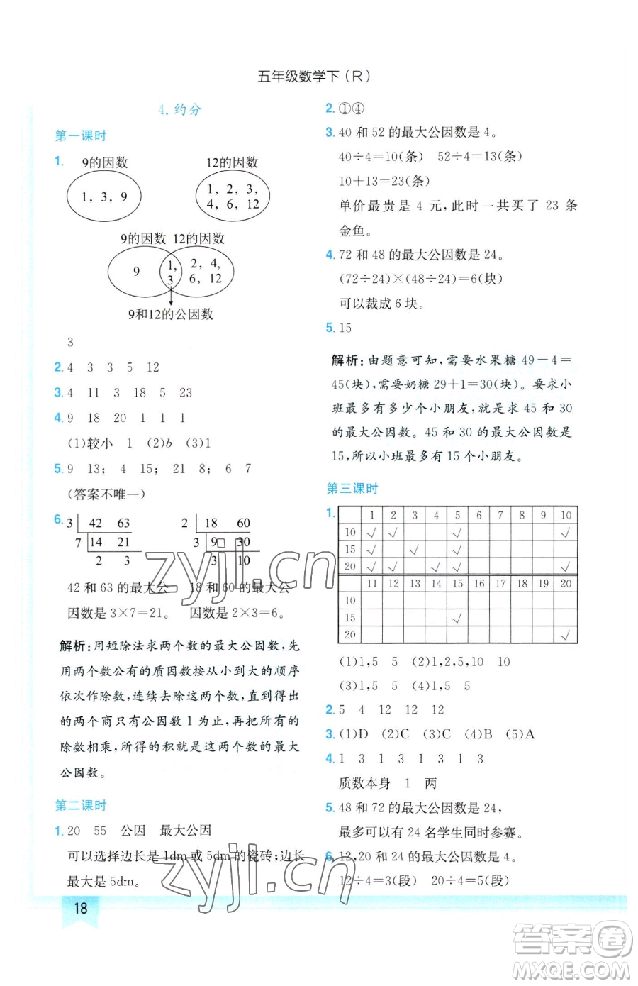 龍門書局2023黃岡小狀元作業(yè)本五年級下冊數(shù)學(xué)人教版參考答案