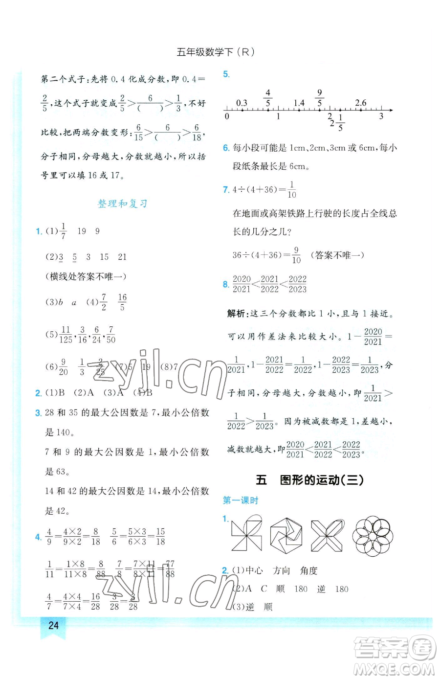 龍門書局2023黃岡小狀元作業(yè)本五年級下冊數(shù)學(xué)人教版參考答案