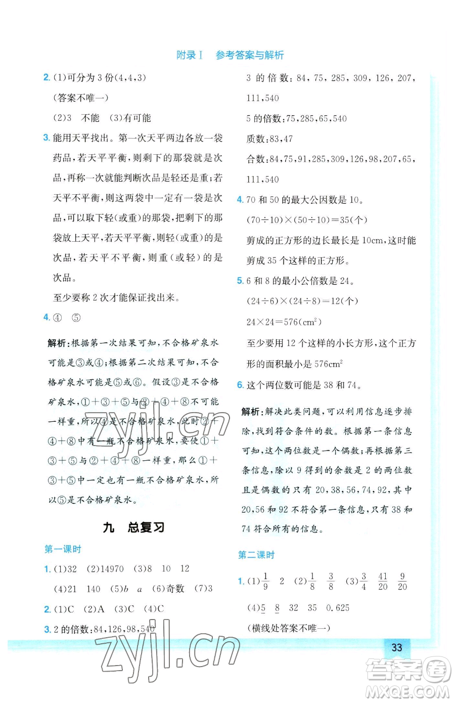 龍門書局2023黃岡小狀元作業(yè)本五年級下冊數(shù)學(xué)人教版參考答案