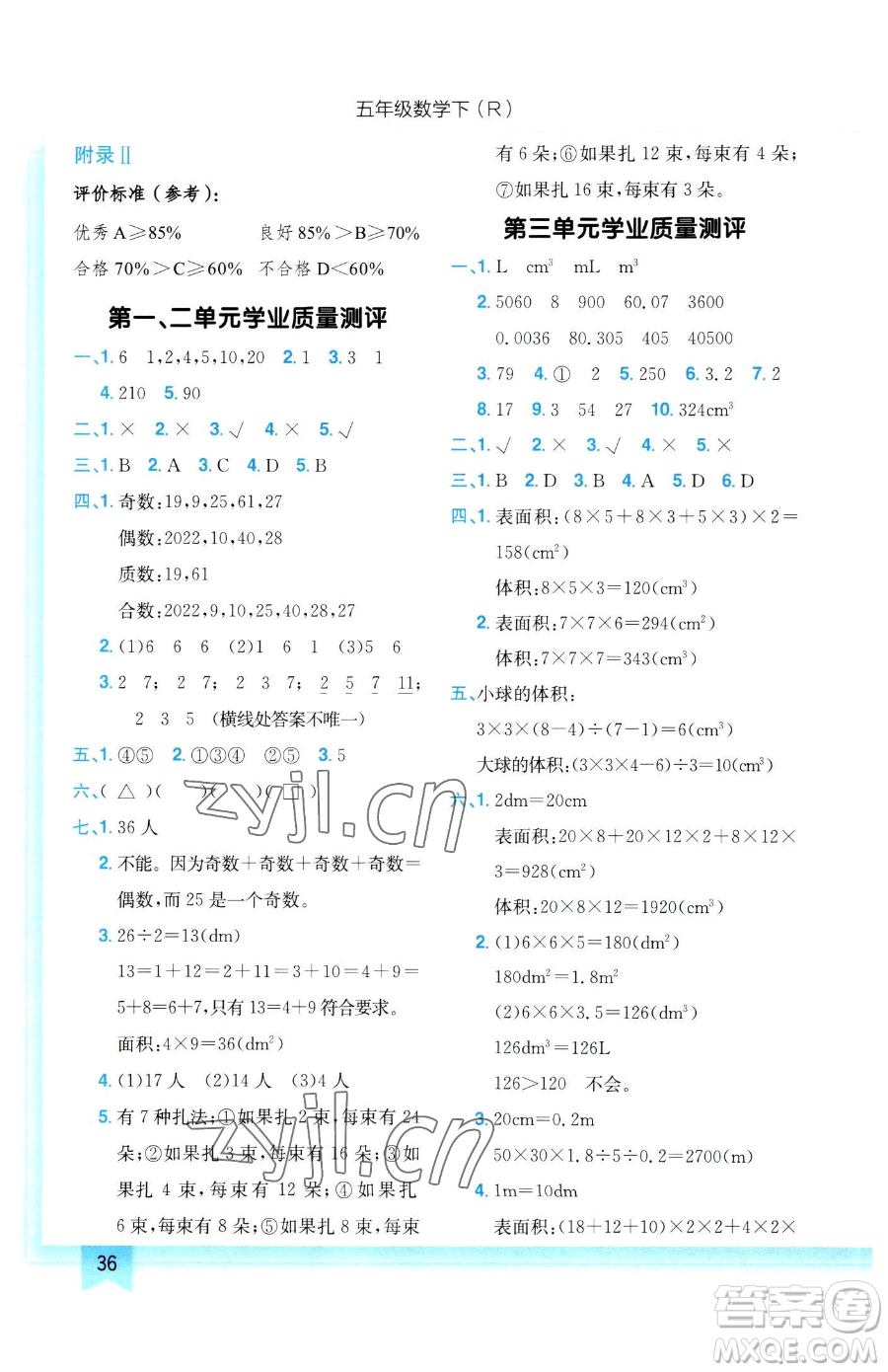 龍門書局2023黃岡小狀元作業(yè)本五年級下冊數(shù)學(xué)人教版參考答案