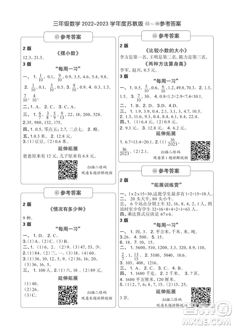 時代學(xué)習(xí)報數(shù)學(xué)周刊2022-2023學(xué)年度三年級蘇教版43-46期答案