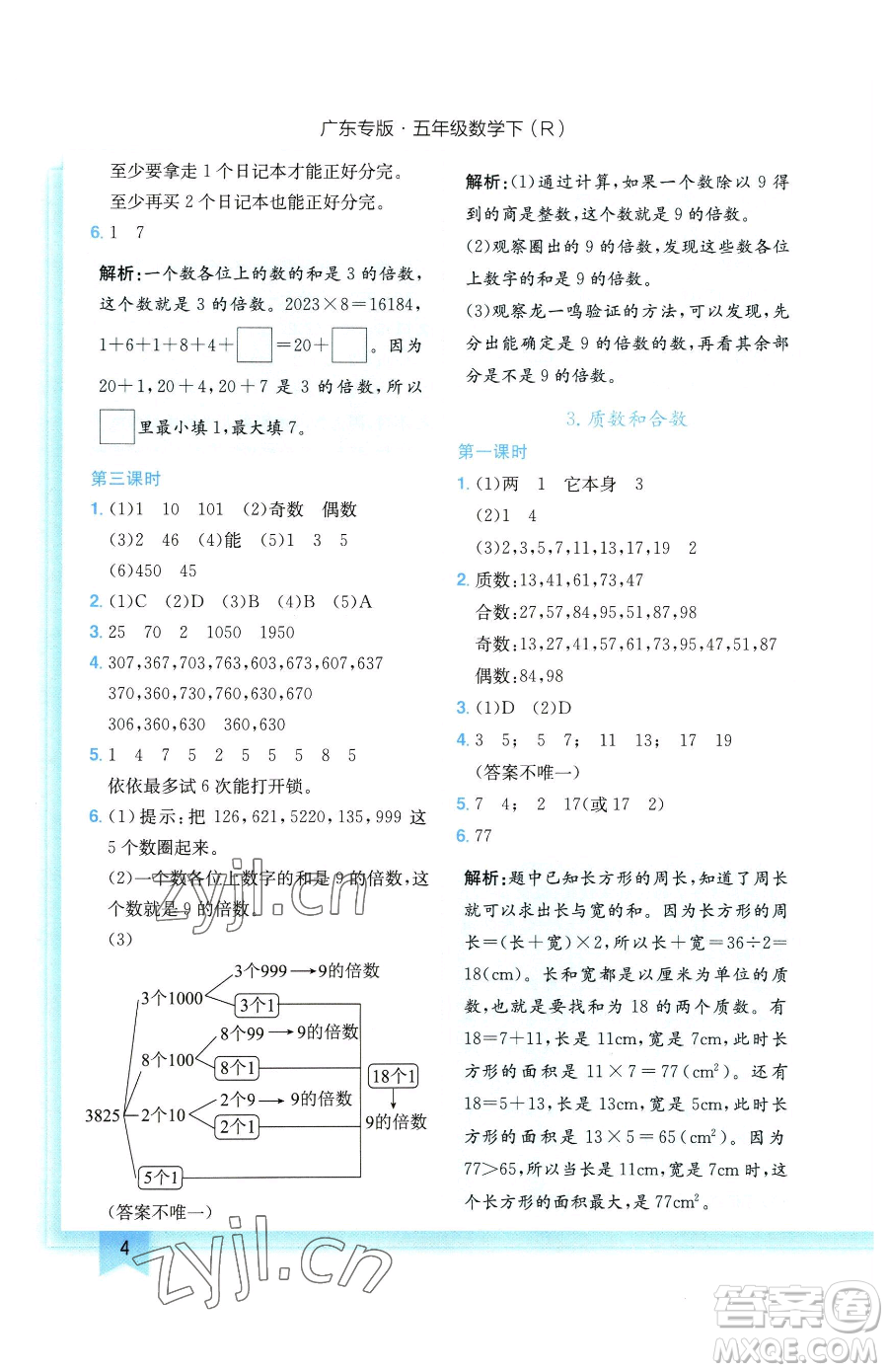 龍門書局2023黃岡小狀元作業(yè)本五年級(jí)下冊(cè)數(shù)學(xué)人教版廣東專版參考答案