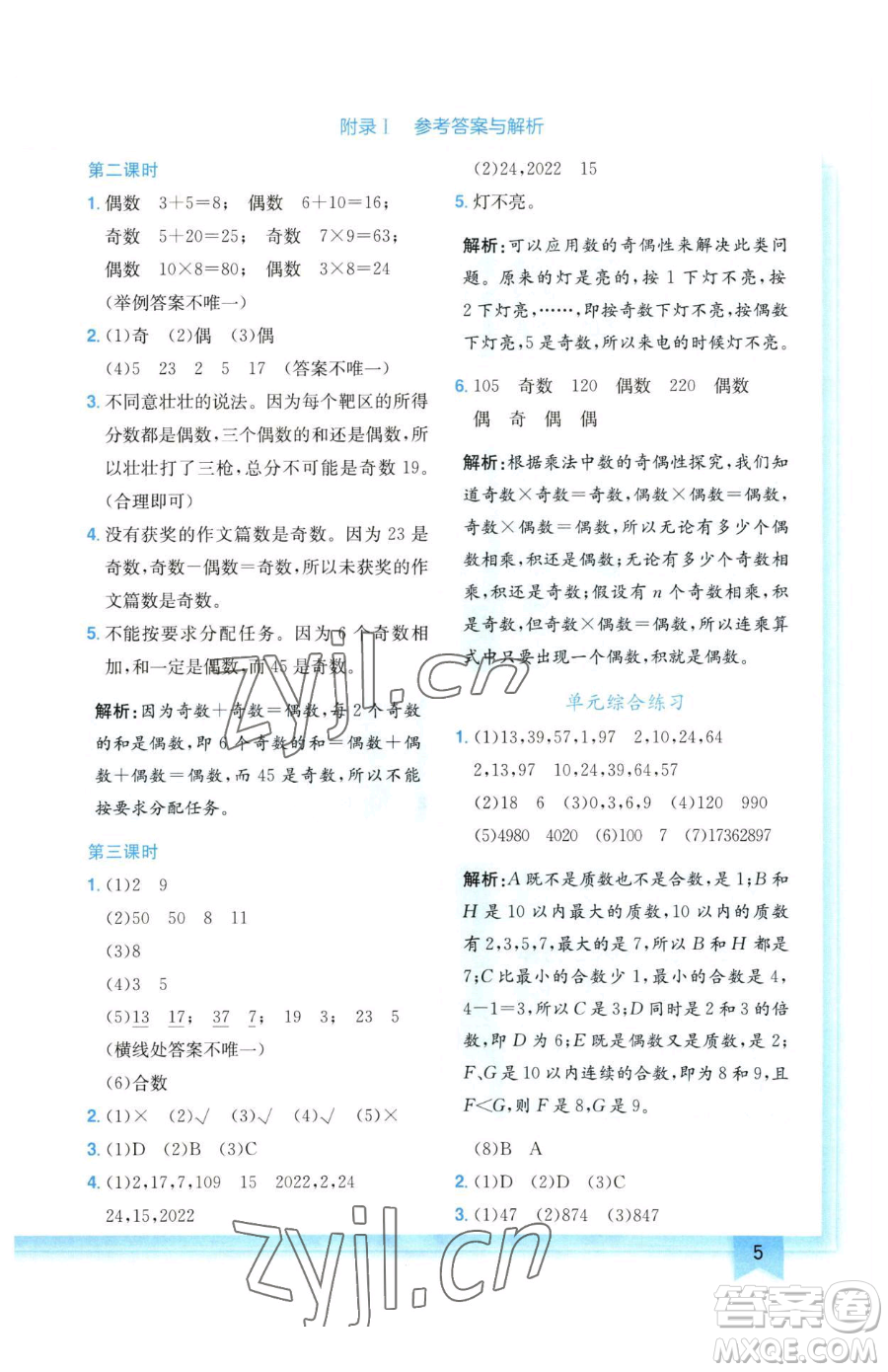 龍門書局2023黃岡小狀元作業(yè)本五年級(jí)下冊(cè)數(shù)學(xué)人教版廣東專版參考答案