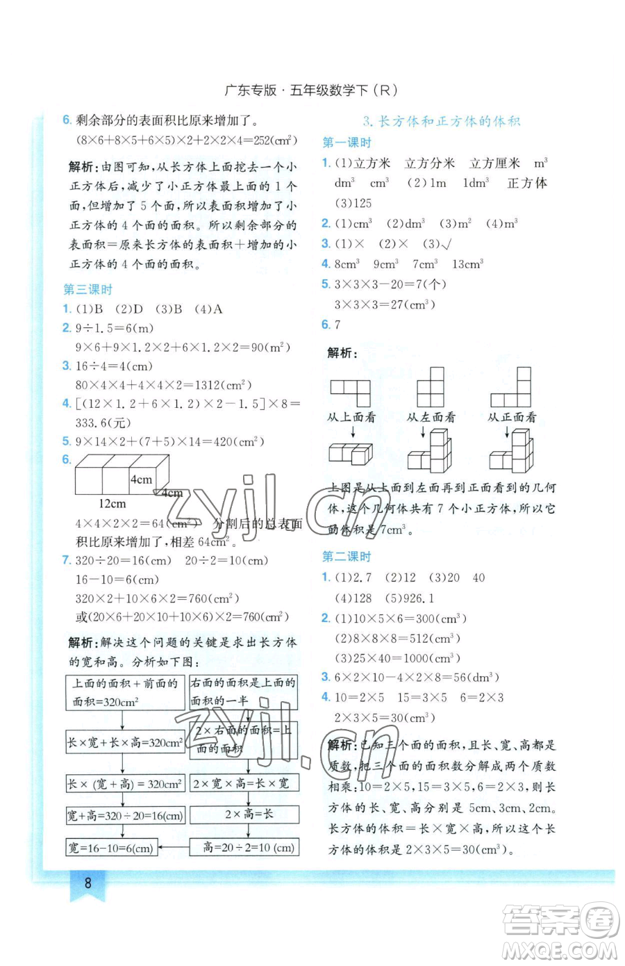 龍門書局2023黃岡小狀元作業(yè)本五年級(jí)下冊(cè)數(shù)學(xué)人教版廣東專版參考答案