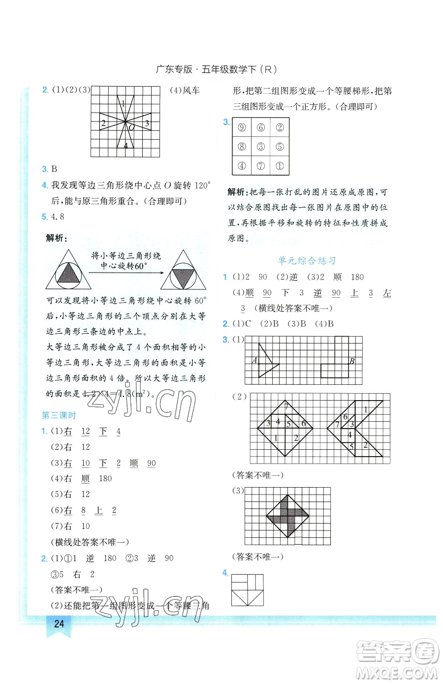 龍門書局2023黃岡小狀元作業(yè)本五年級(jí)下冊(cè)數(shù)學(xué)人教版廣東專版參考答案