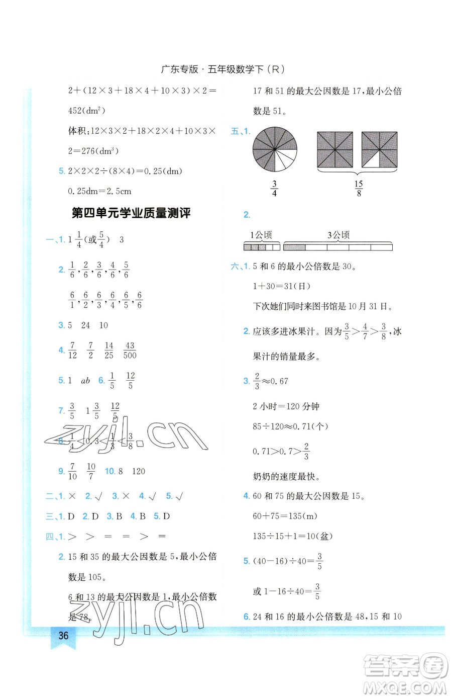 龍門書局2023黃岡小狀元作業(yè)本五年級(jí)下冊(cè)數(shù)學(xué)人教版廣東專版參考答案