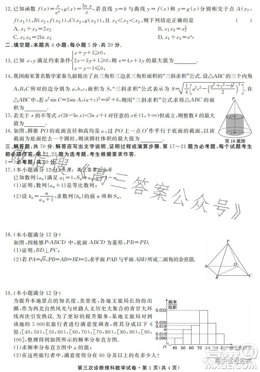 2023年甘肅省第三次高考診斷考試?yán)砜茢?shù)學(xué)試卷答案