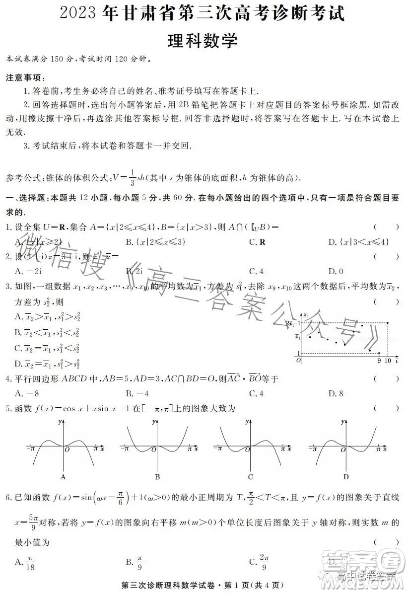 2023年甘肅省第三次高考診斷考試?yán)砜茢?shù)學(xué)試卷答案