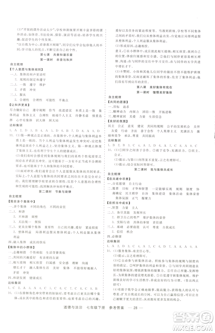 浙江工商大學(xué)出版社2023精彩練習(xí)就練這一本七年級(jí)下冊(cè)道德與法治人教版參考答案