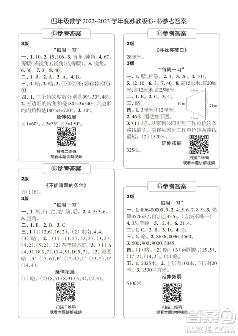 時(shí)代學(xué)習(xí)報(bào)數(shù)學(xué)周刊2022-2023學(xué)年度四年級(jí)蘇教版43-46期答案