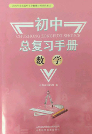 山東科學(xué)技術(shù)出版社2023初中總復(fù)習(xí)手冊(cè)九年級(jí)數(shù)學(xué)通用版參考答案