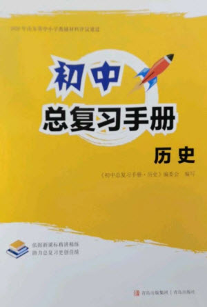 青島出版社2023初中總復(fù)習(xí)手冊(cè)九年級(jí)歷史通用版參考答案