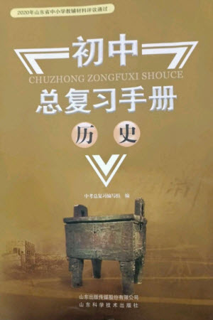 山東科學(xué)技術(shù)出版社2023初中總復(fù)習(xí)手冊九年級歷史通用版參考答案