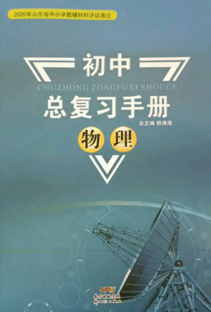 新世紀(jì)出版社2023初中總復(fù)習(xí)手冊九年級物理通用版參考答案