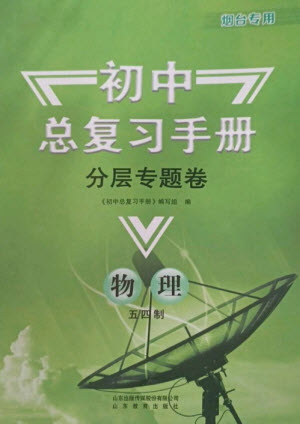 山東教育出版社2023初中總復習手冊分層專題卷九年級物理五四制通用版煙臺專版參考答案