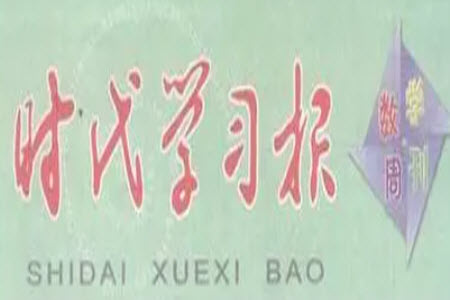 時代學(xué)習(xí)報數(shù)學(xué)周刊2022-2023學(xué)年度六年級蘇教版43-46期答案