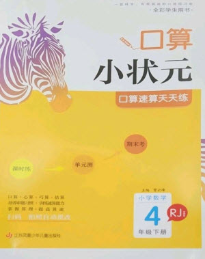 江蘇鳳凰少年兒童出版社2023口算小狀元口算速算天天練四年級數(shù)學(xué)下冊人教版參考答案