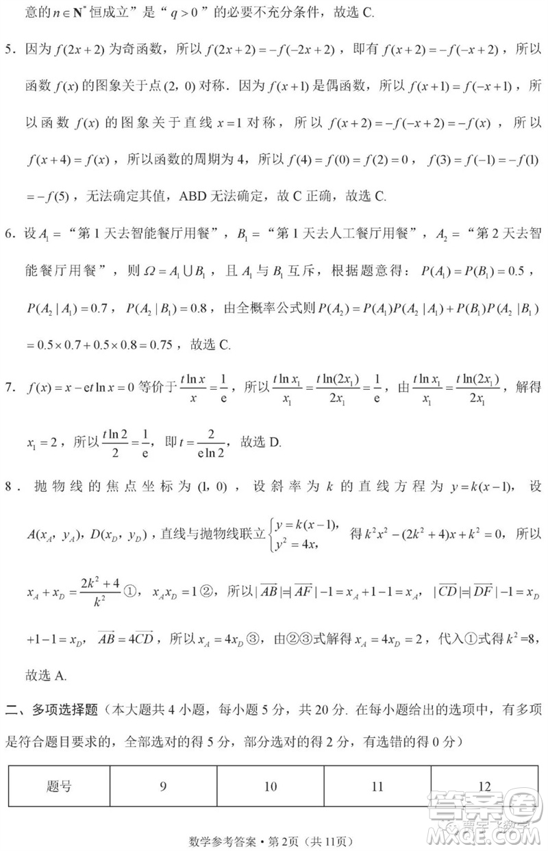 2023年重慶市巴蜀中學(xué)高三數(shù)學(xué)適應(yīng)性月考卷九參考答案