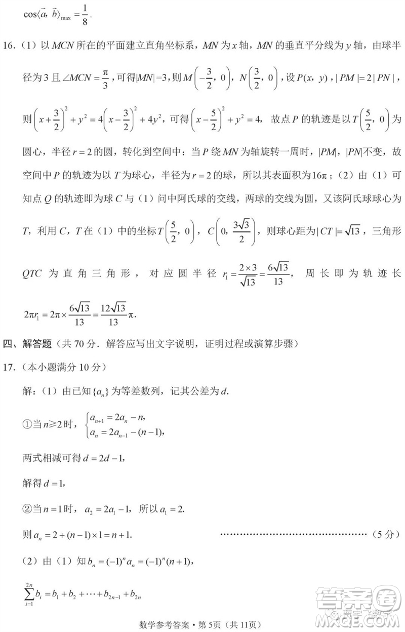 2023年重慶市巴蜀中學(xué)高三數(shù)學(xué)適應(yīng)性月考卷九參考答案