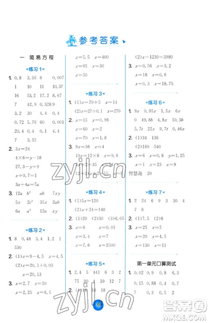 江蘇人民出版社2023小學(xué)數(shù)學(xué)口算心算速算天天練五年級(jí)下冊(cè)蘇教版答案