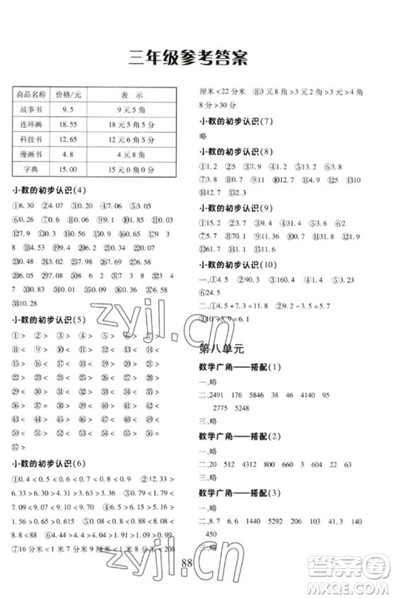 云南美術(shù)出版社2023每日10分鐘口算心算速算天天練三年級數(shù)學(xué)下冊人教版參考答案