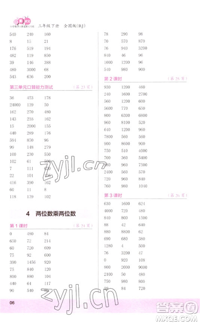 江蘇鳳凰少年兒童出版社2023口算小狀元口算速算天天練三年級(jí)數(shù)學(xué)下冊(cè)人教版參考答案