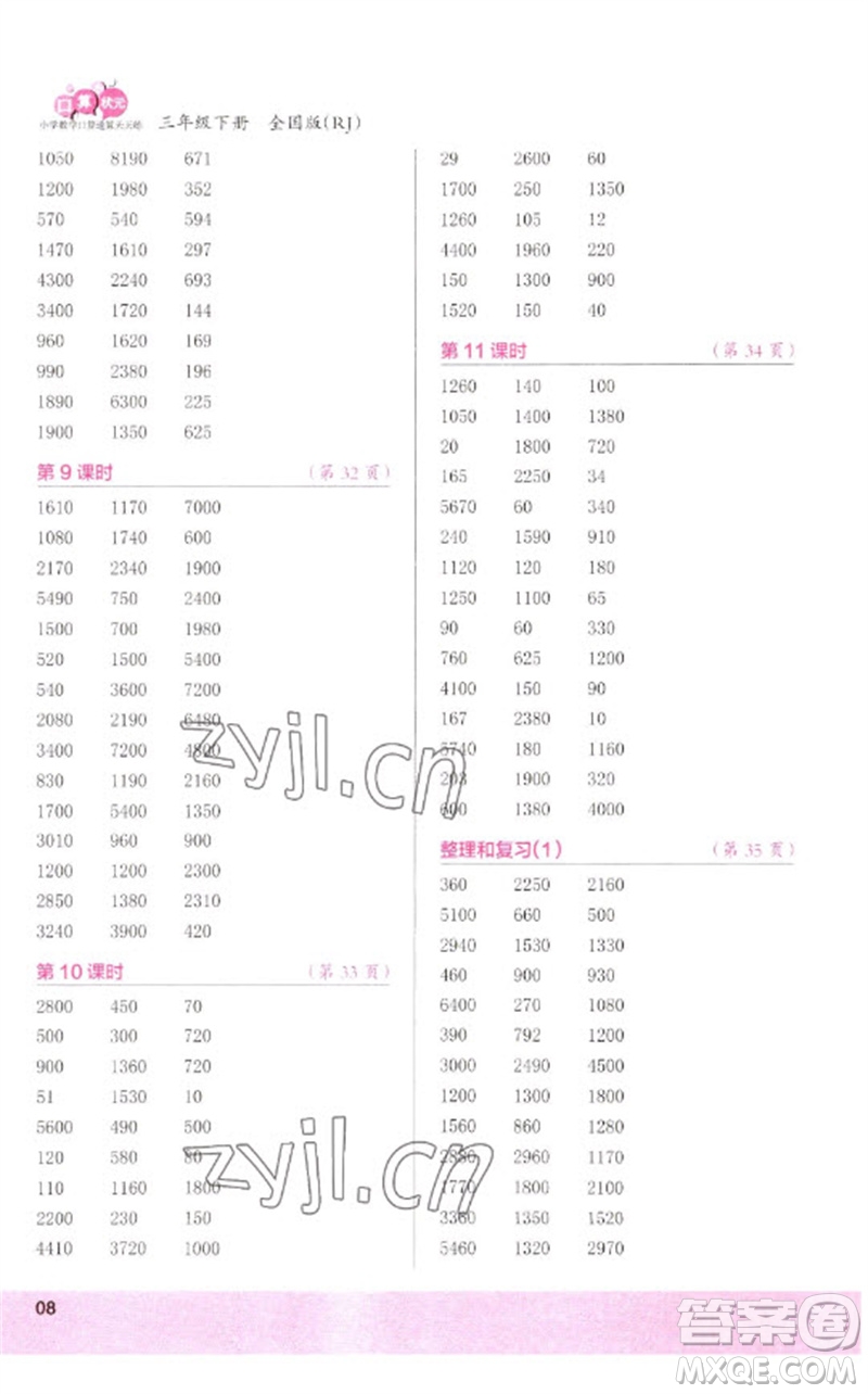 江蘇鳳凰少年兒童出版社2023口算小狀元口算速算天天練三年級(jí)數(shù)學(xué)下冊(cè)人教版參考答案