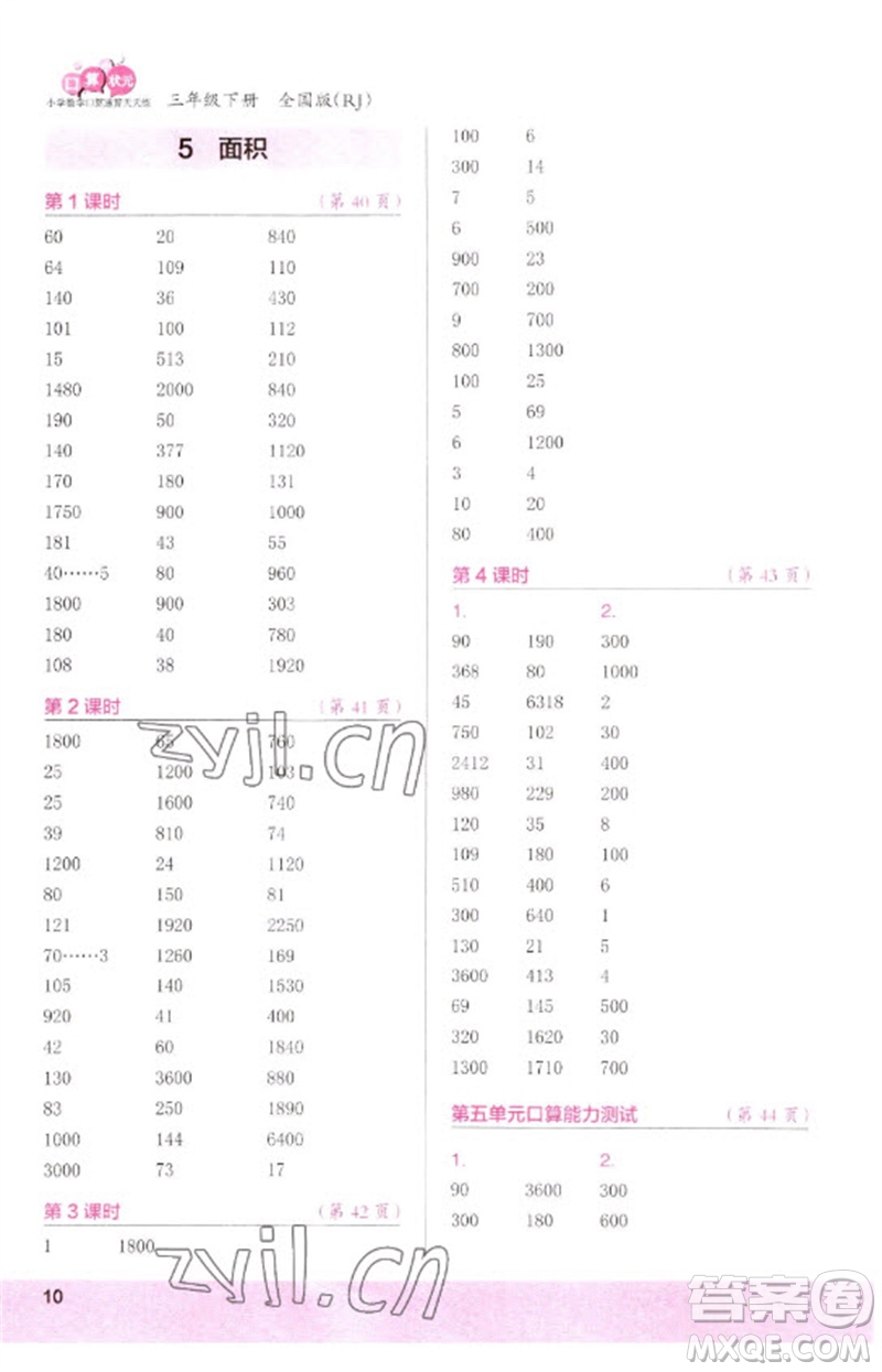 江蘇鳳凰少年兒童出版社2023口算小狀元口算速算天天練三年級(jí)數(shù)學(xué)下冊(cè)人教版參考答案