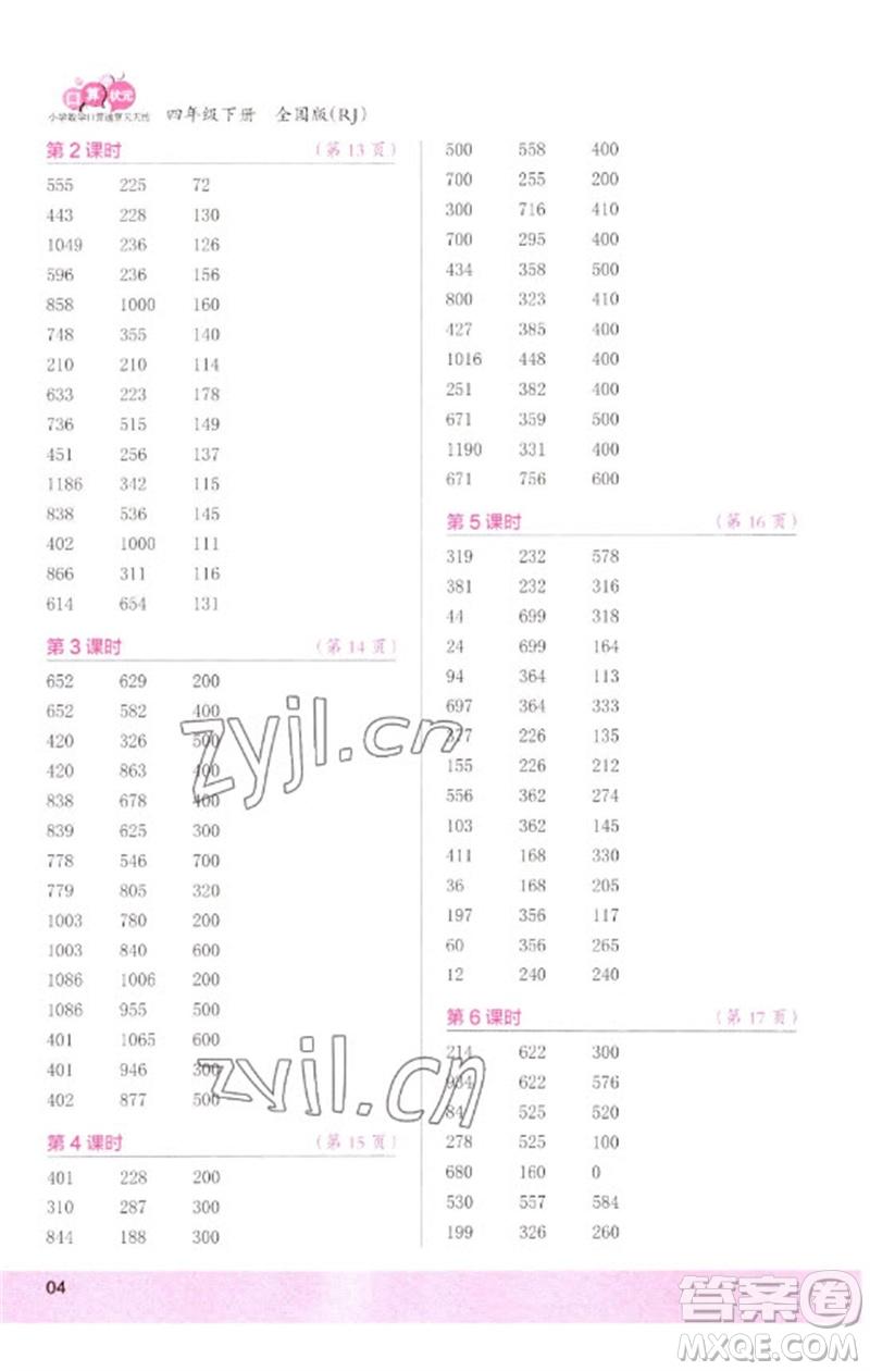 江蘇鳳凰少年兒童出版社2023口算小狀元口算速算天天練四年級數(shù)學(xué)下冊人教版參考答案