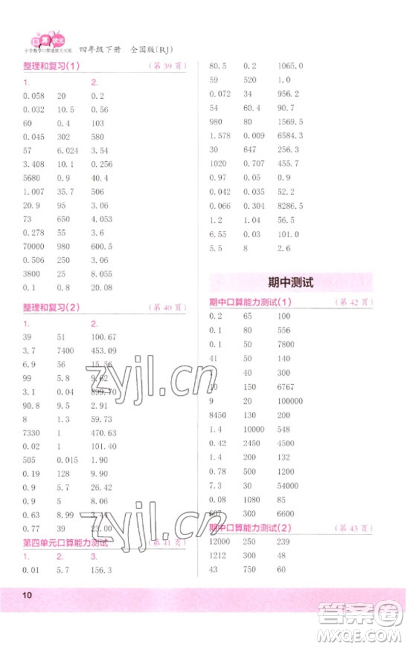 江蘇鳳凰少年兒童出版社2023口算小狀元口算速算天天練四年級數(shù)學(xué)下冊人教版參考答案