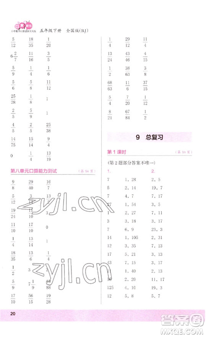 江蘇鳳凰少年兒童出版社2023口算小狀元口算速算天天練五年級數(shù)學(xué)下冊人教版參考答案