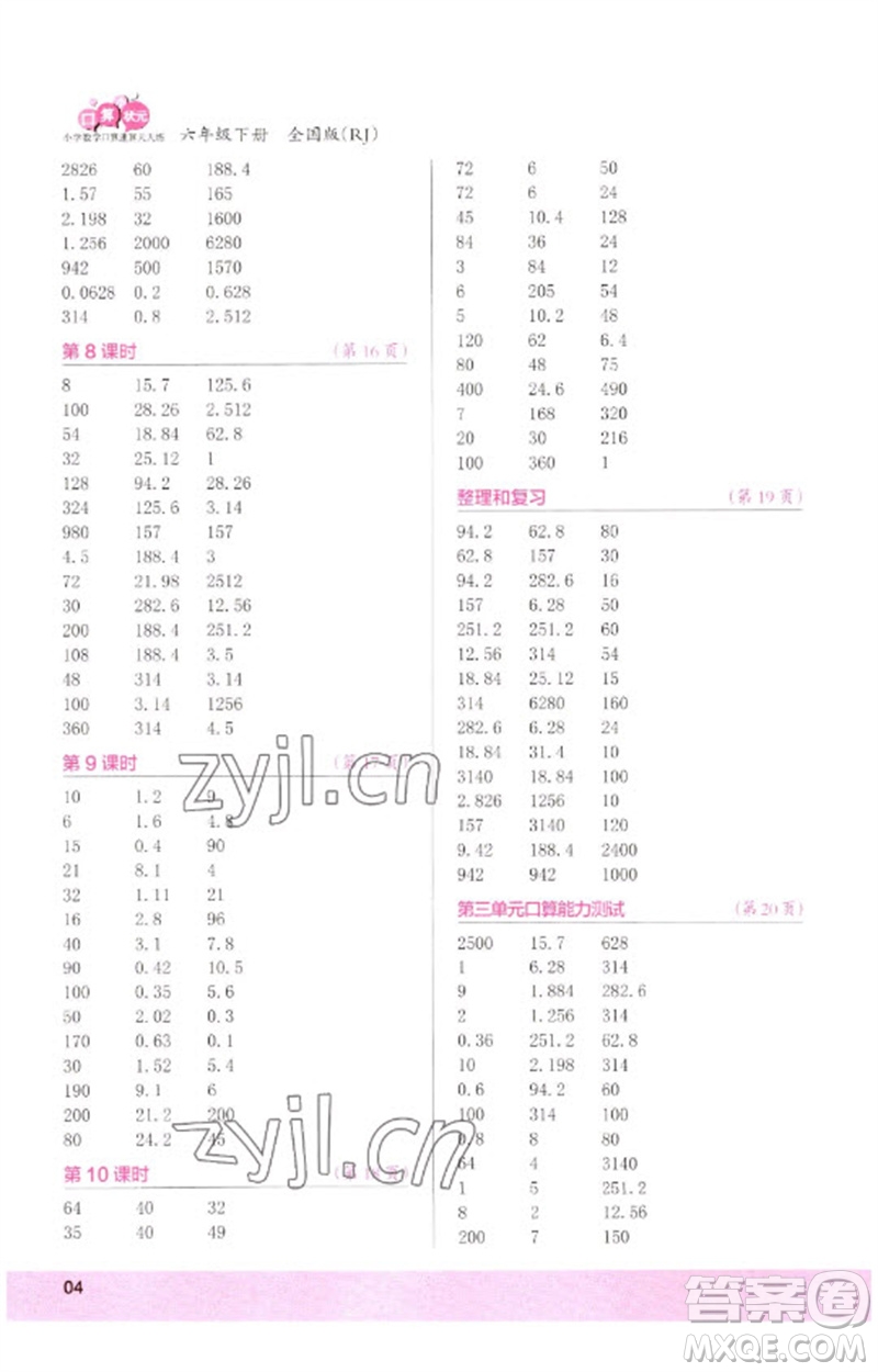 江蘇鳳凰少年兒童出版社2023口算小狀元口算速算天天練六年級數(shù)學(xué)下冊人教版參考答案