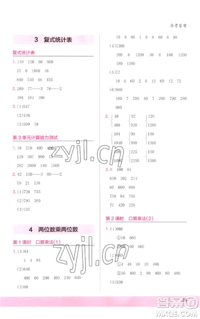 鷺江出版社2023木頭馬計算小狀元小學三年級數學下冊人教版浙江專版參考答案