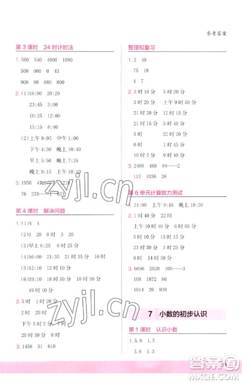 鷺江出版社2023木頭馬計算小狀元小學三年級數學下冊人教版浙江專版參考答案