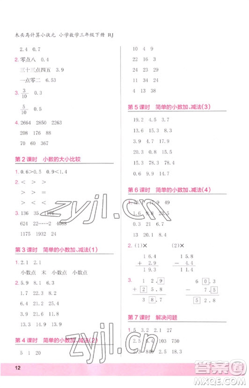 鷺江出版社2023木頭馬計算小狀元小學三年級數學下冊人教版浙江專版參考答案