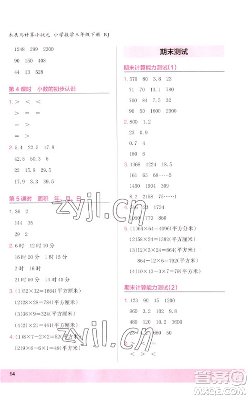 鷺江出版社2023木頭馬計算小狀元小學三年級數學下冊人教版浙江專版參考答案