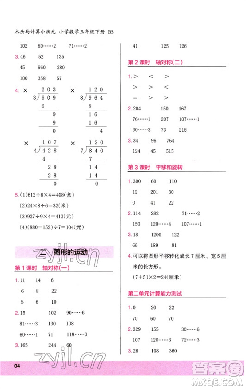 鷺江出版社2023木頭馬計(jì)算小狀元小學(xué)三年級(jí)數(shù)學(xué)下冊(cè)北師大版參考答案