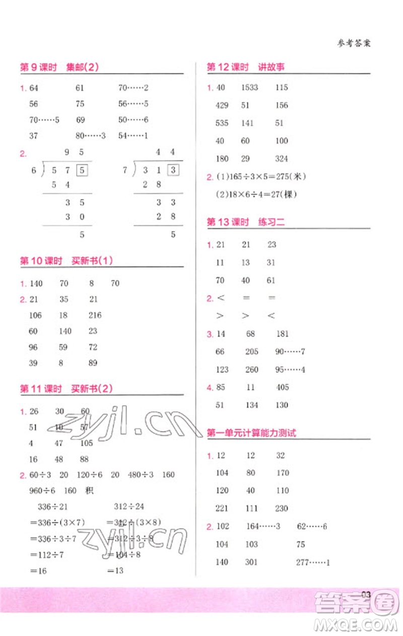 鷺江出版社2023木頭馬計(jì)算小狀元小學(xué)三年級(jí)數(shù)學(xué)下冊(cè)北師大版參考答案