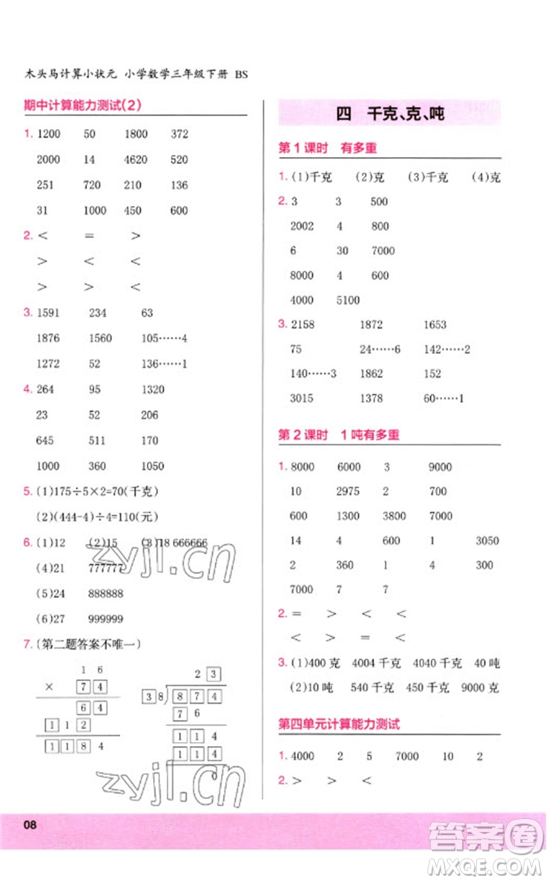 鷺江出版社2023木頭馬計(jì)算小狀元小學(xué)三年級(jí)數(shù)學(xué)下冊(cè)北師大版參考答案