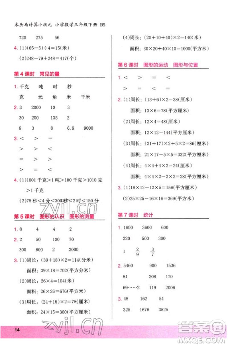 鷺江出版社2023木頭馬計(jì)算小狀元小學(xué)三年級(jí)數(shù)學(xué)下冊(cè)北師大版參考答案