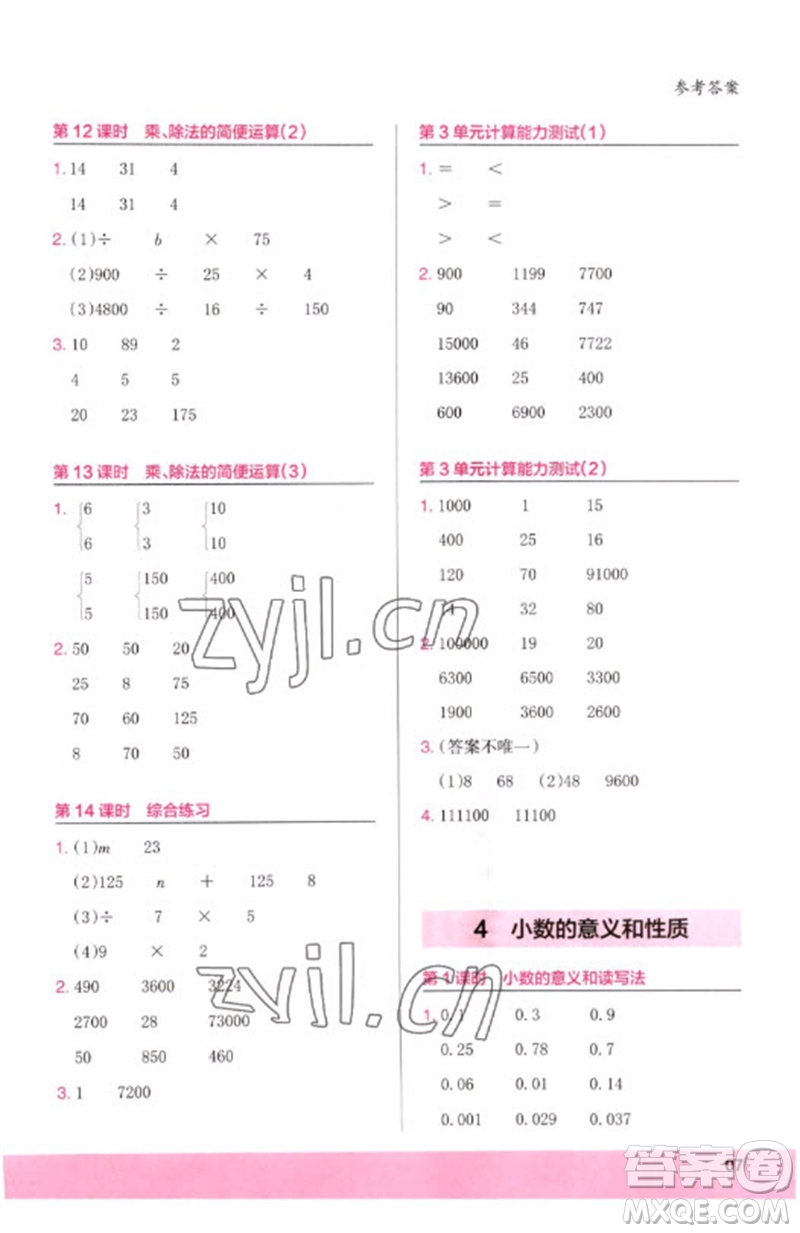 鷺江出版社2023木頭馬計(jì)算小狀元小學(xué)四年級數(shù)學(xué)下冊人教版浙江專版參考答案