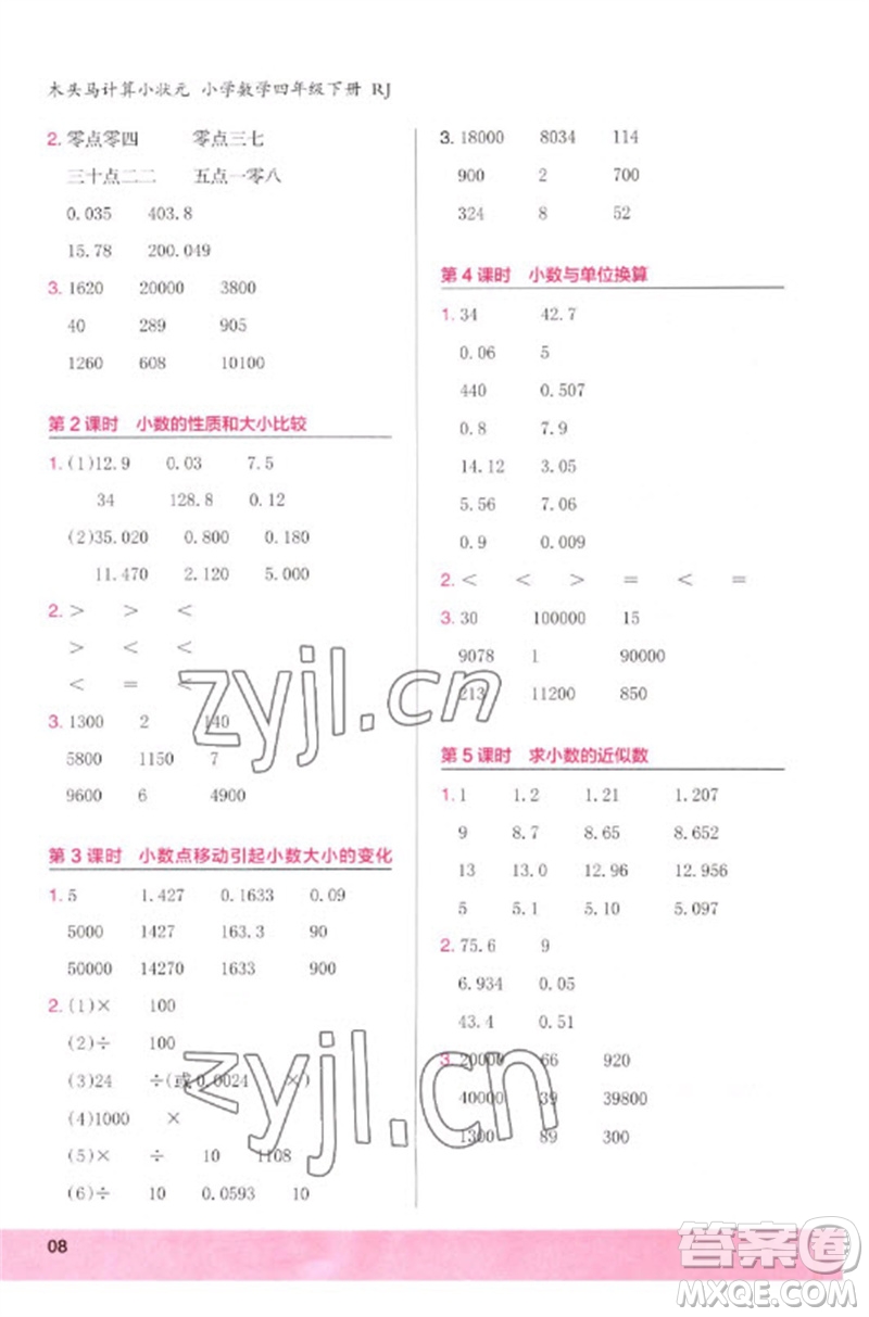 鷺江出版社2023木頭馬計(jì)算小狀元小學(xué)四年級數(shù)學(xué)下冊人教版浙江專版參考答案