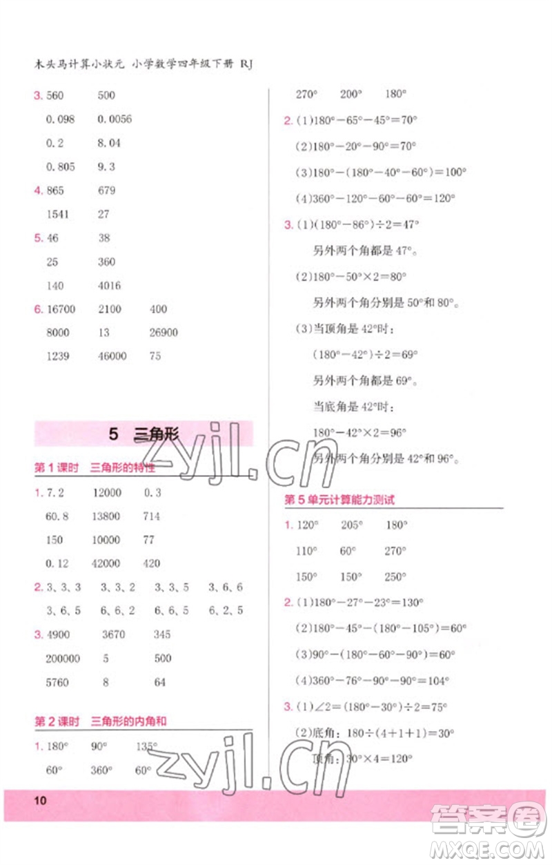 鷺江出版社2023木頭馬計(jì)算小狀元小學(xué)四年級數(shù)學(xué)下冊人教版浙江專版參考答案