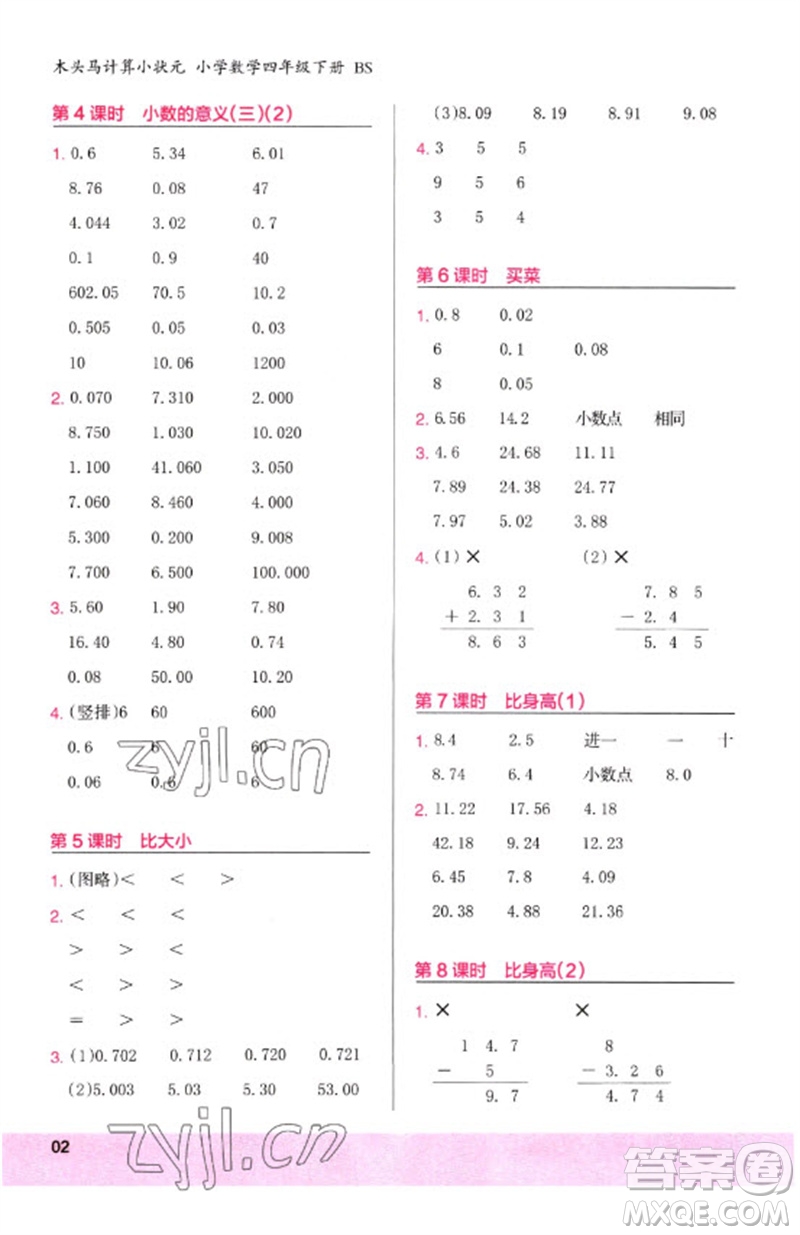 鷺江出版社2023木頭馬計算小狀元小學(xué)四年級數(shù)學(xué)下冊北師大版參考答案