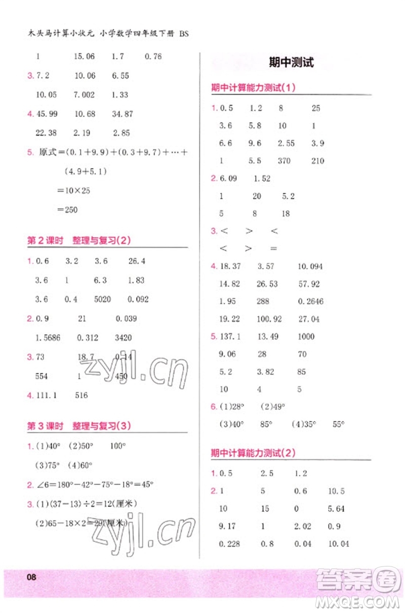 鷺江出版社2023木頭馬計算小狀元小學(xué)四年級數(shù)學(xué)下冊北師大版參考答案