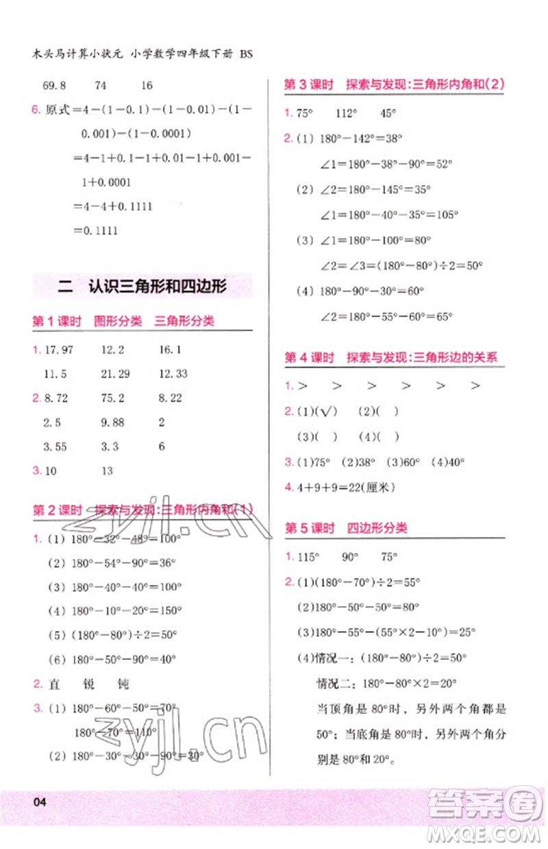 鷺江出版社2023木頭馬計算小狀元小學(xué)四年級數(shù)學(xué)下冊北師大版參考答案